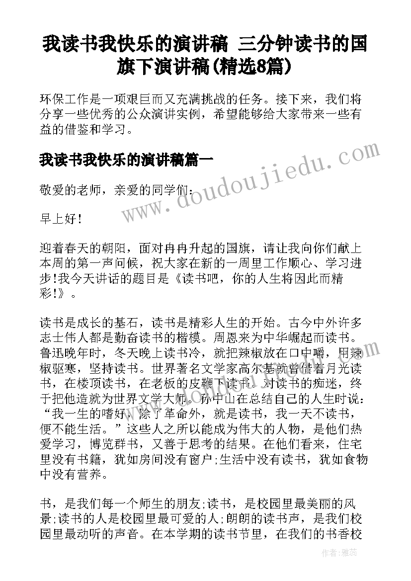 我读书我快乐的演讲稿 三分钟读书的国旗下演讲稿(精选8篇)