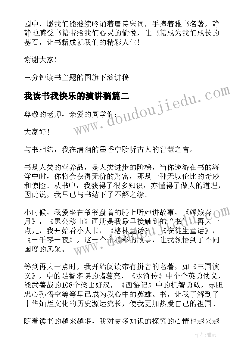 我读书我快乐的演讲稿 三分钟读书的国旗下演讲稿(精选8篇)