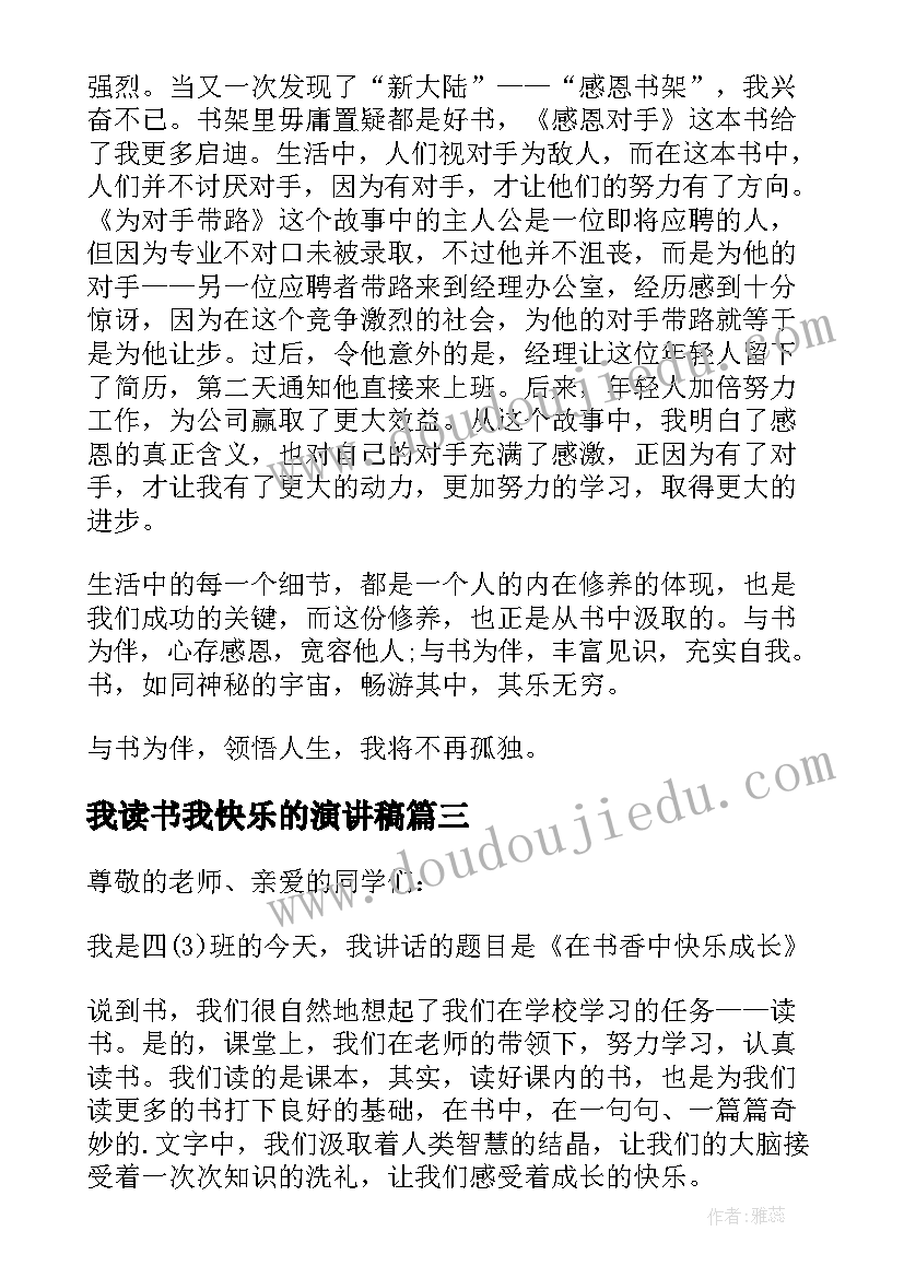 我读书我快乐的演讲稿 三分钟读书的国旗下演讲稿(精选8篇)