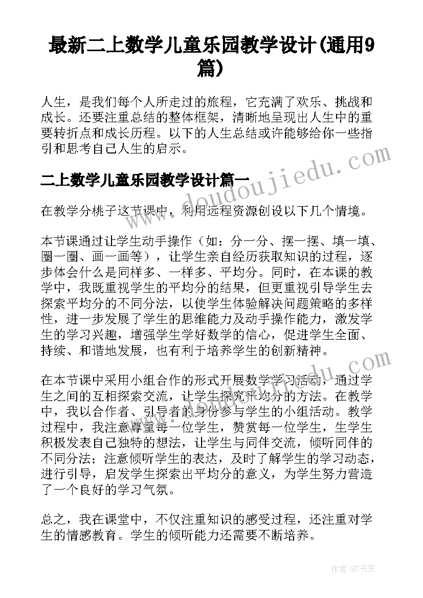 最新二上数学儿童乐园教学设计(通用9篇)