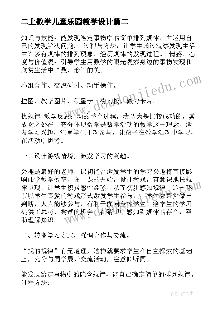 最新二上数学儿童乐园教学设计(通用9篇)