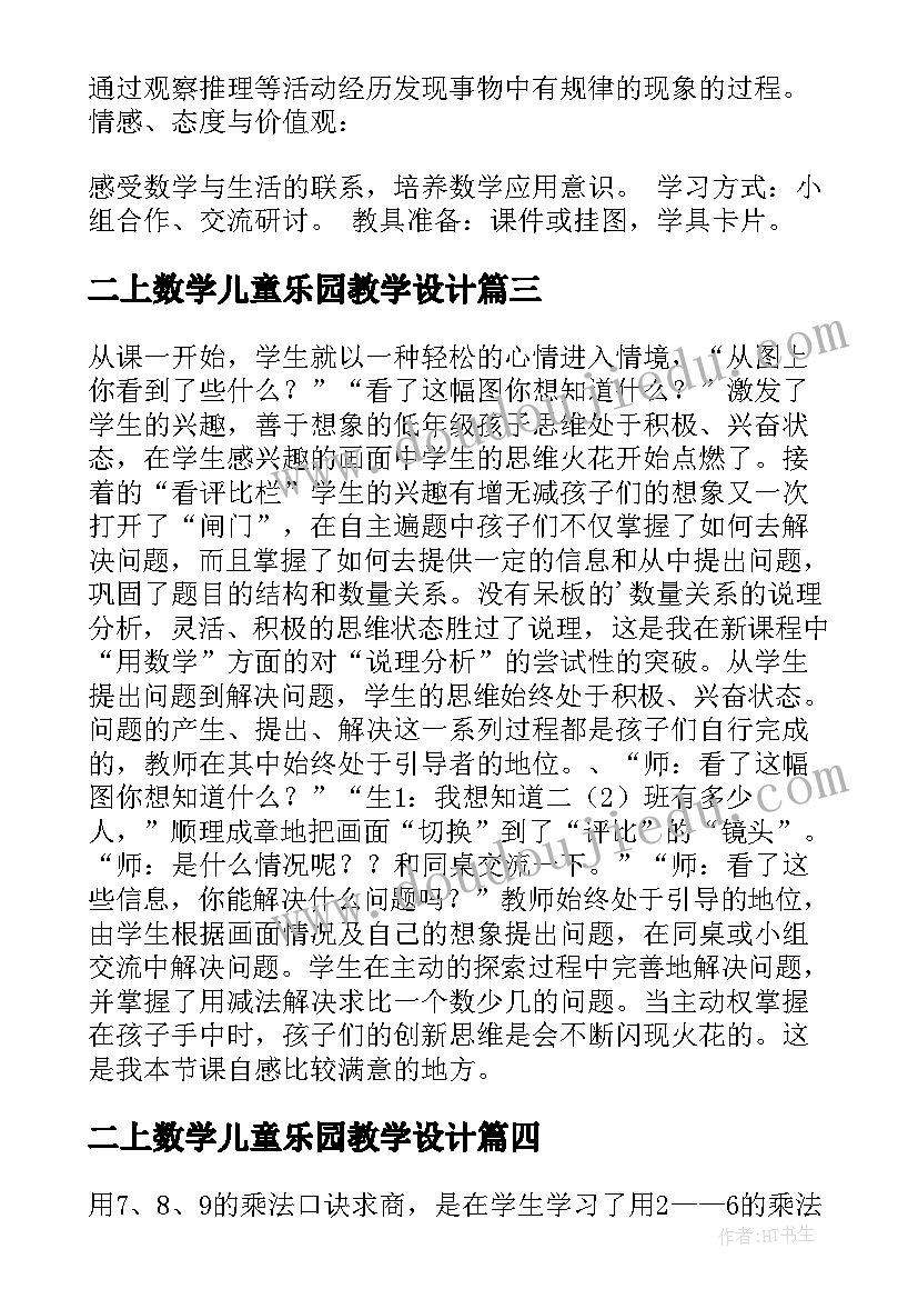 最新二上数学儿童乐园教学设计(通用9篇)