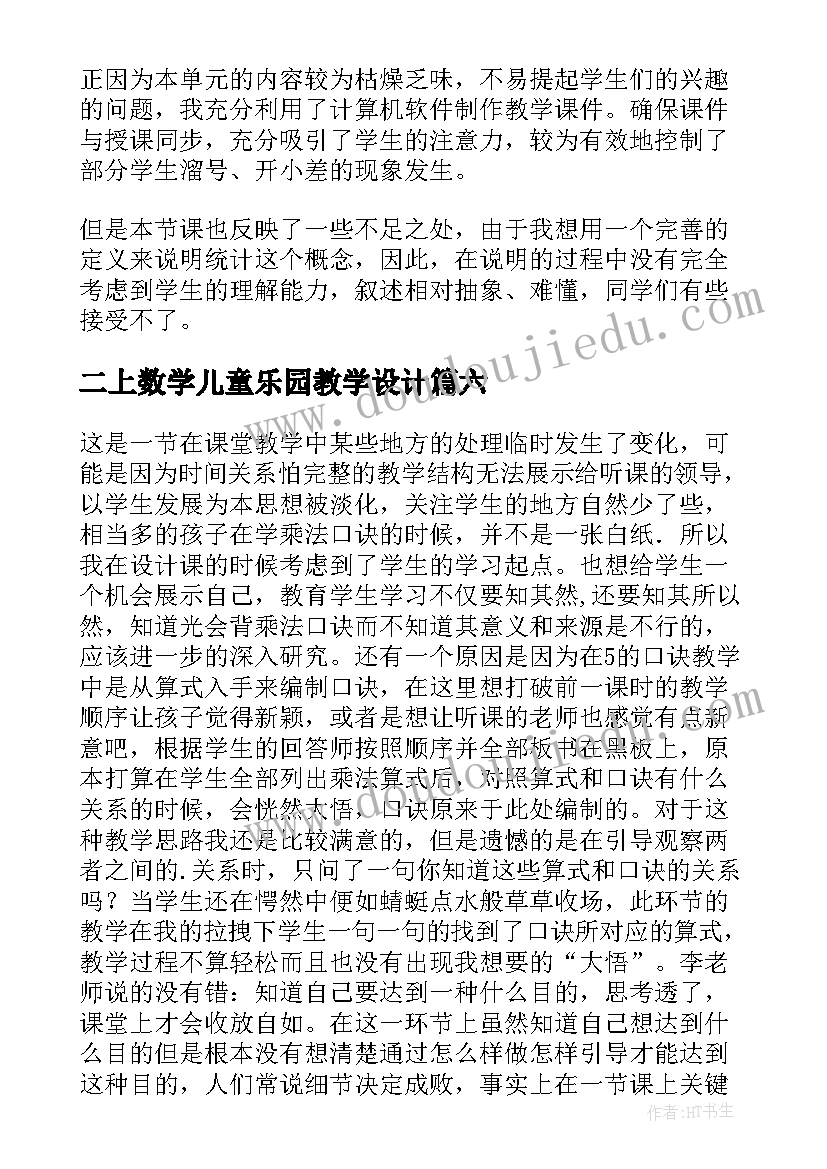 最新二上数学儿童乐园教学设计(通用9篇)