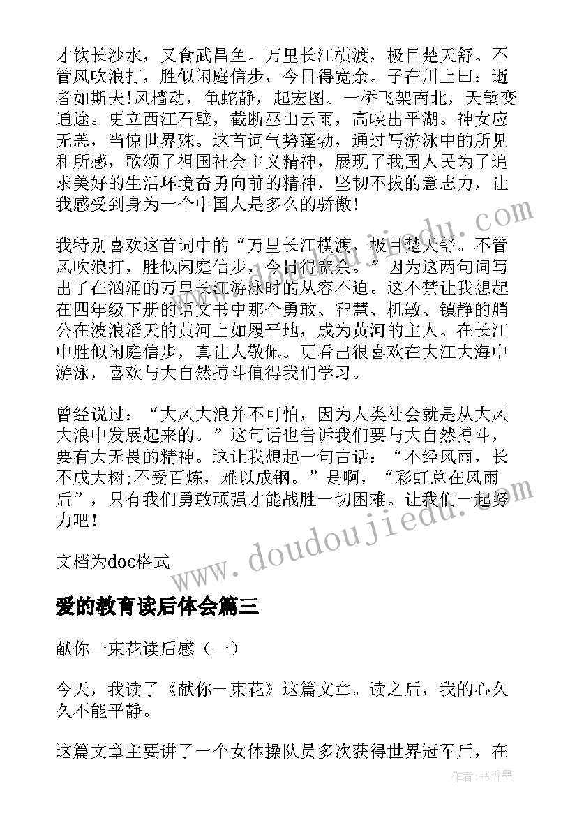 爱的教育读后体会(精选8篇)