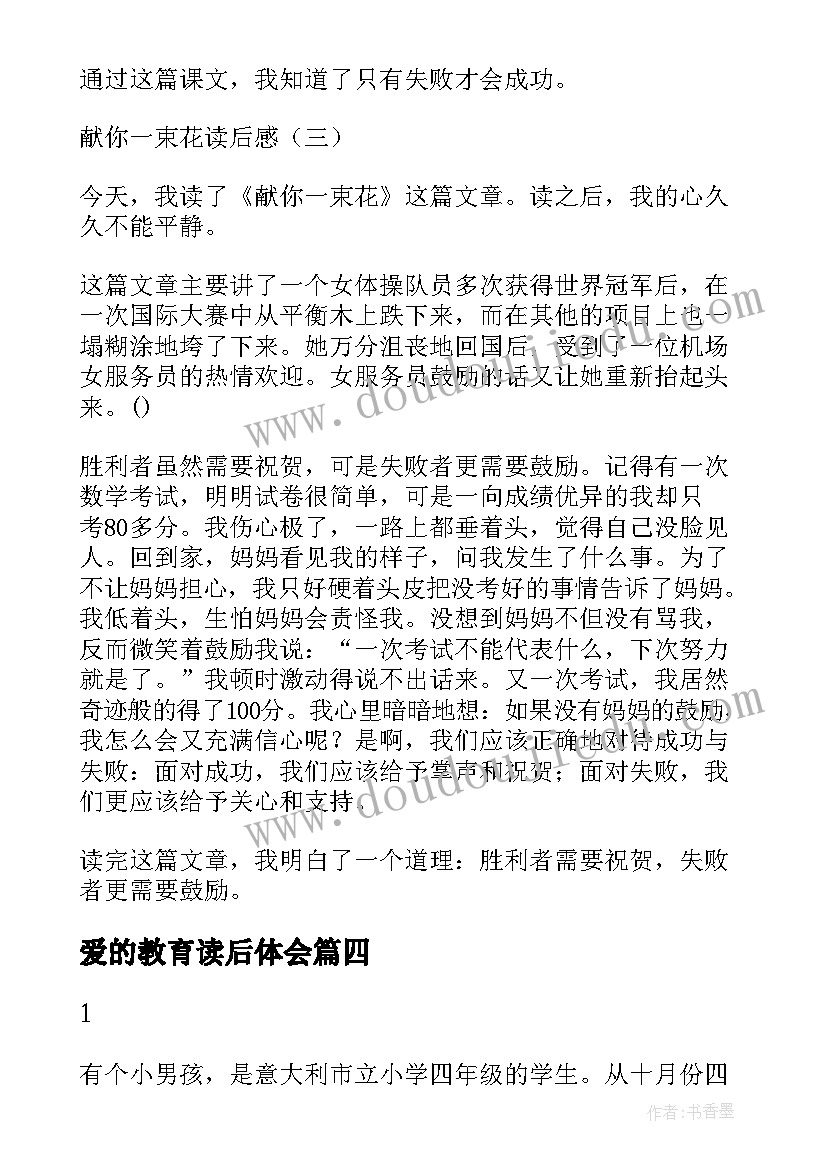 爱的教育读后体会(精选8篇)