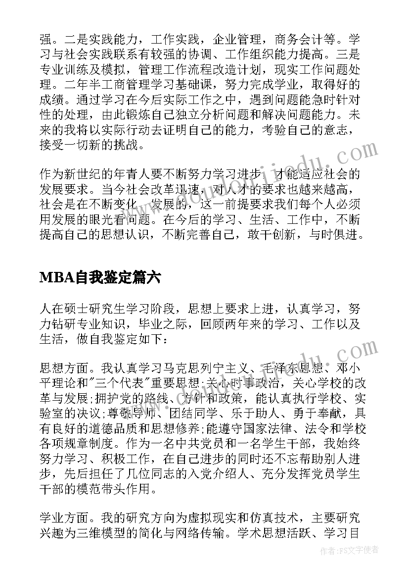 最新MBA自我鉴定(优秀8篇)