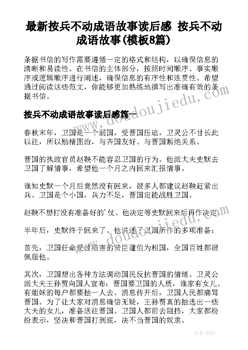 最新按兵不动成语故事读后感 按兵不动成语故事(模板8篇)