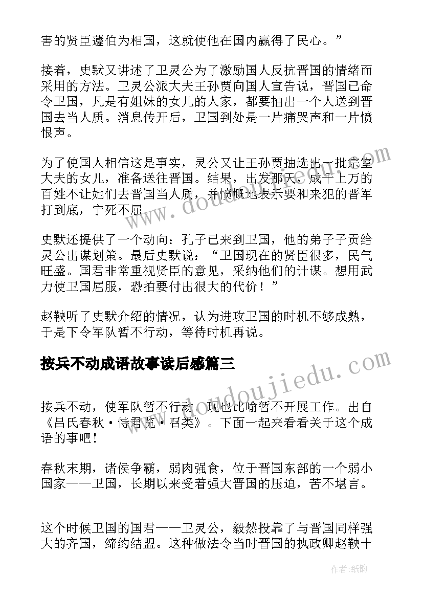 最新按兵不动成语故事读后感 按兵不动成语故事(模板8篇)