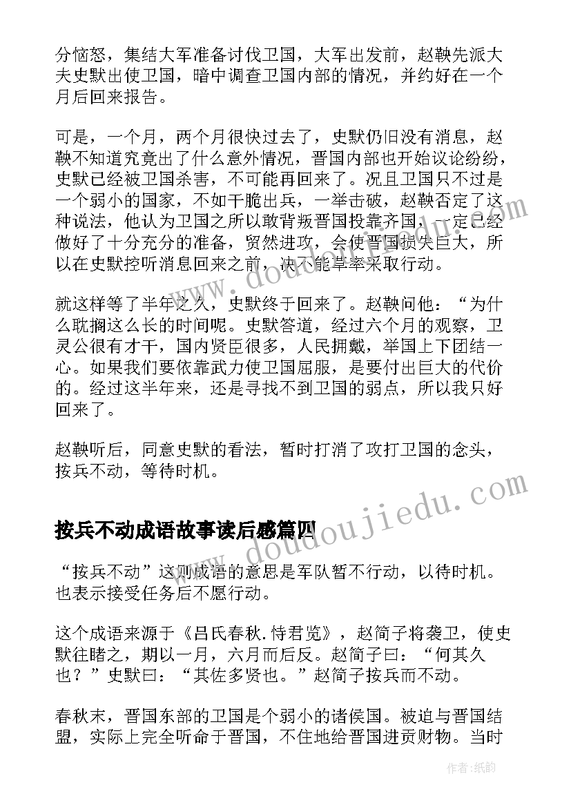 最新按兵不动成语故事读后感 按兵不动成语故事(模板8篇)