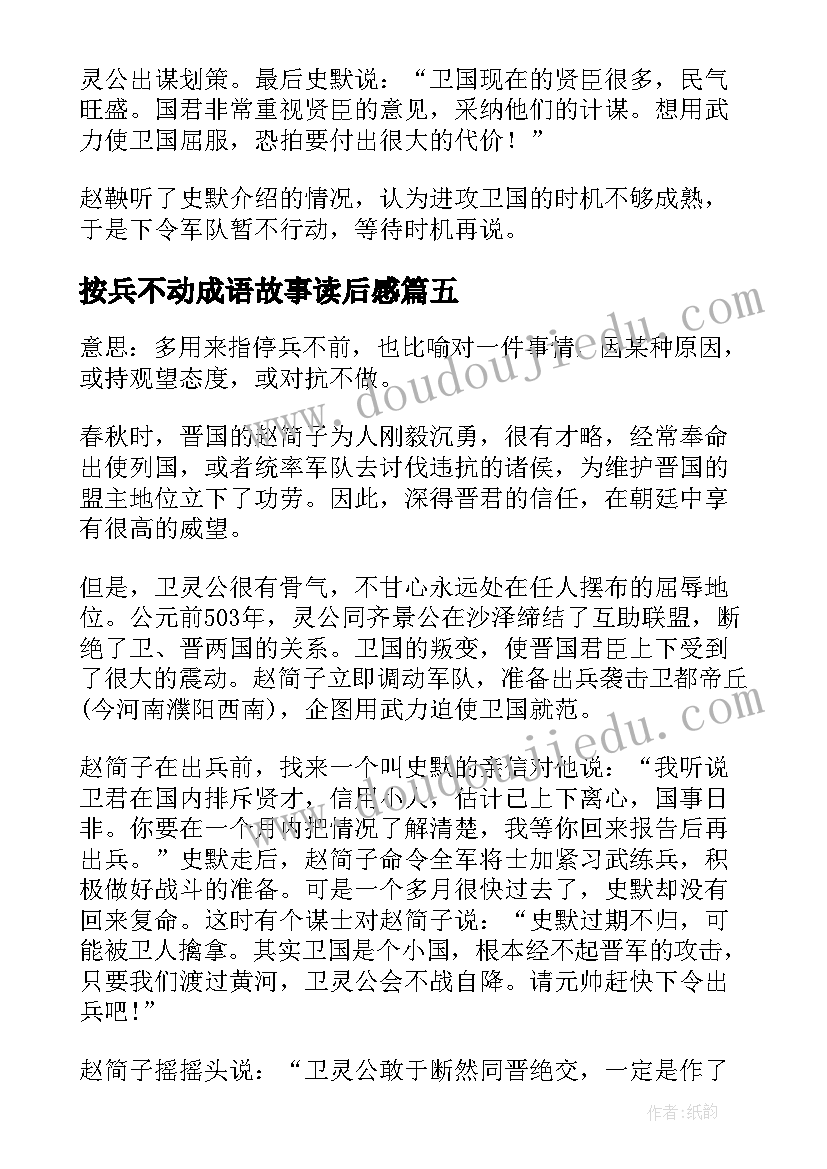 最新按兵不动成语故事读后感 按兵不动成语故事(模板8篇)