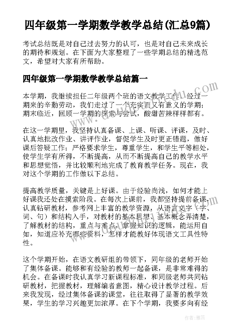 四年级第一学期数学教学总结(汇总9篇)