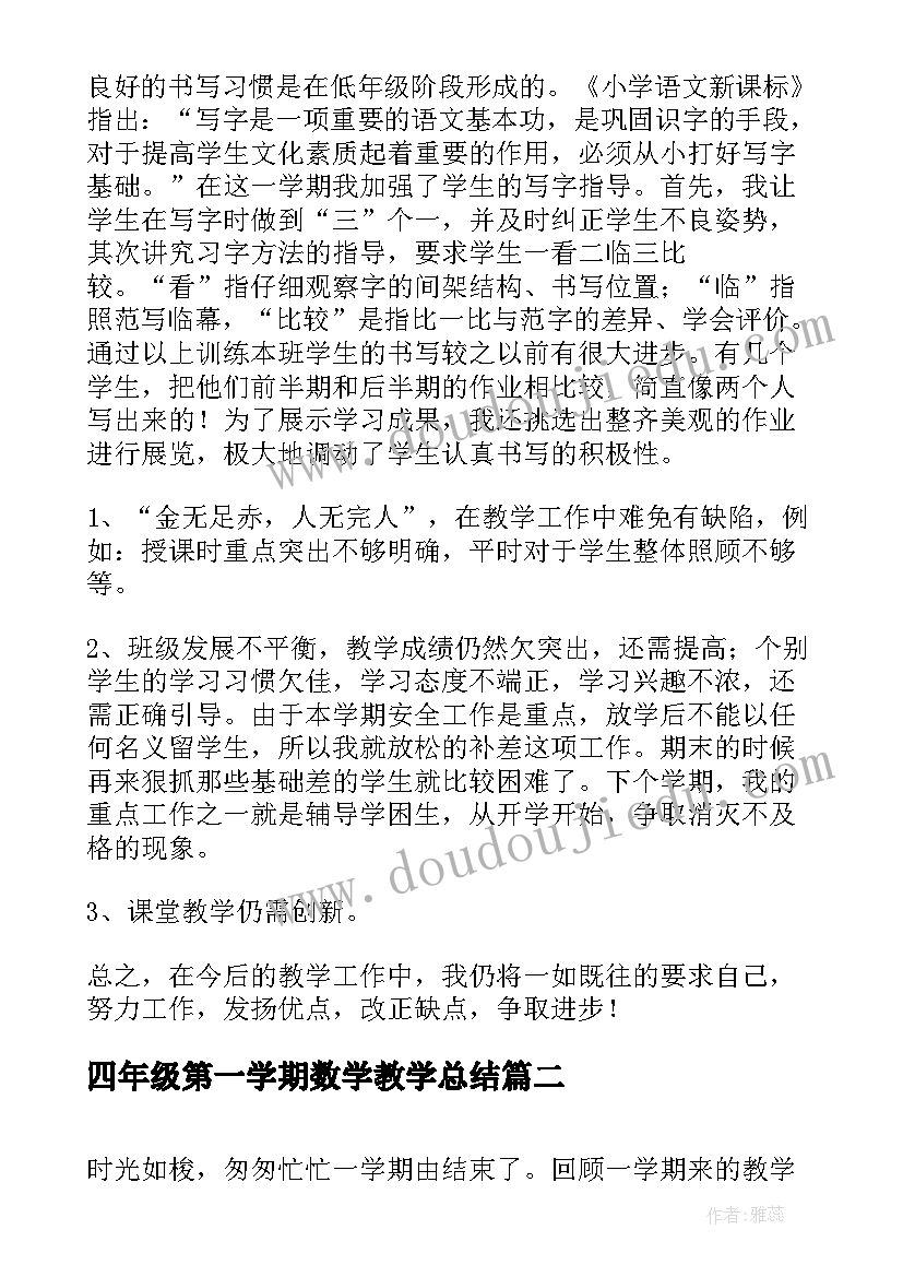 四年级第一学期数学教学总结(汇总9篇)