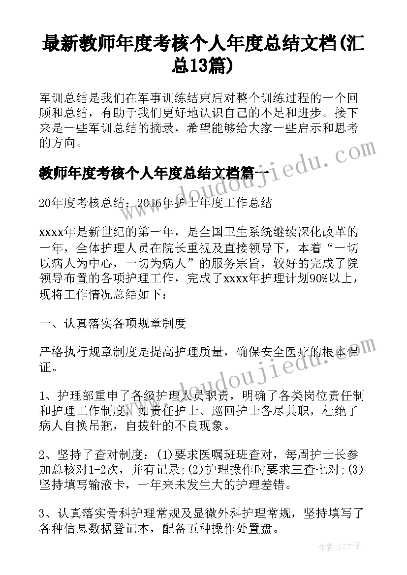 最新教师年度考核个人年度总结文档(汇总13篇)