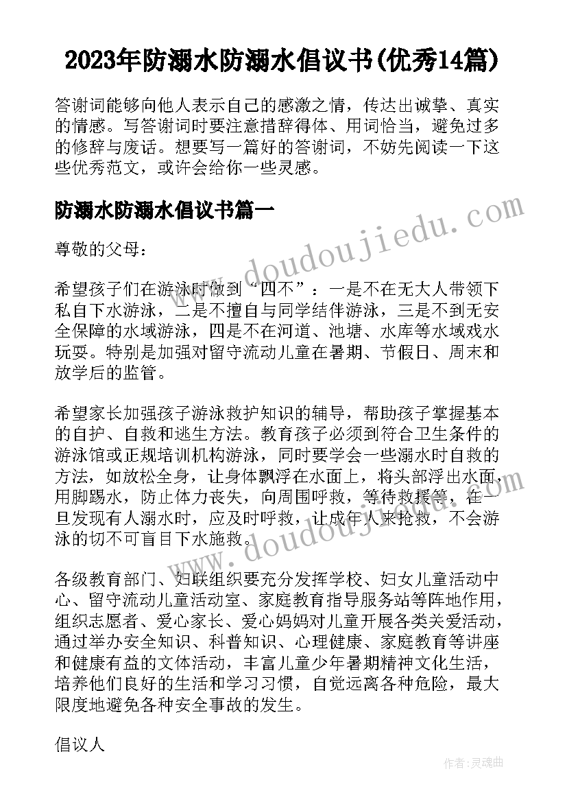 2023年防溺水防溺水倡议书(优秀14篇)