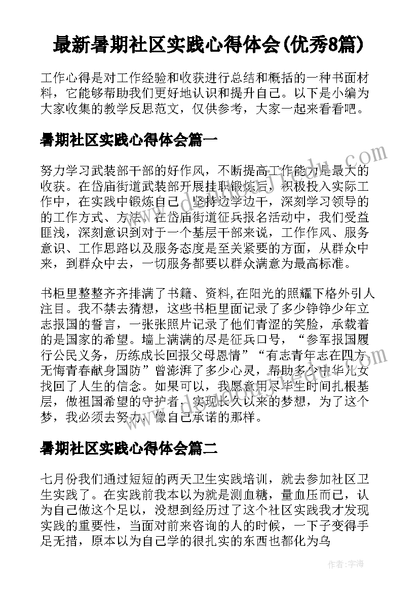 最新暑期社区实践心得体会(优秀8篇)