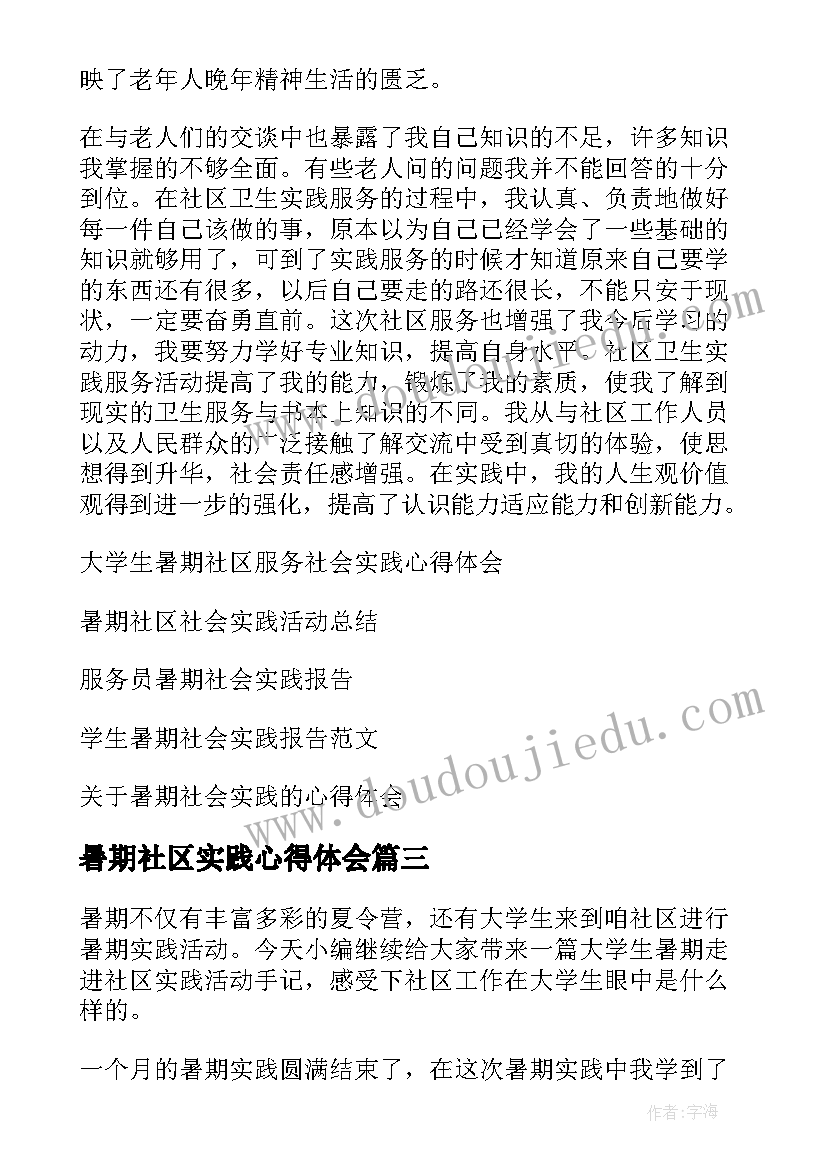 最新暑期社区实践心得体会(优秀8篇)