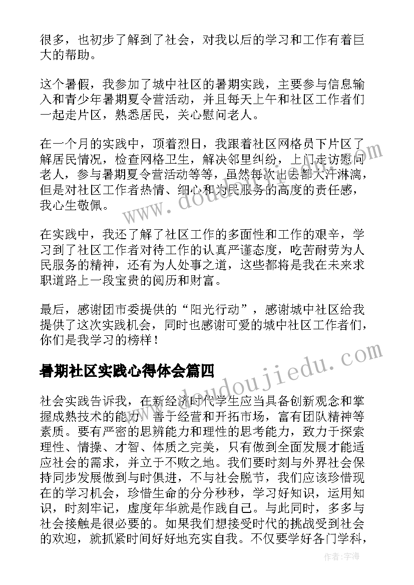 最新暑期社区实践心得体会(优秀8篇)