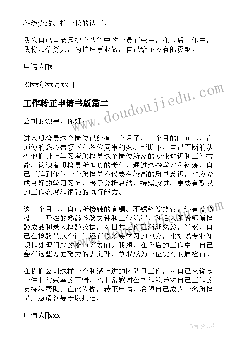 2023年工作转正申请书版 工作转正申请书(通用9篇)