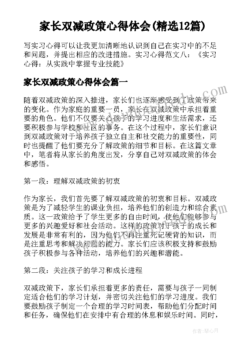 家长双减政策心得体会(精选12篇)