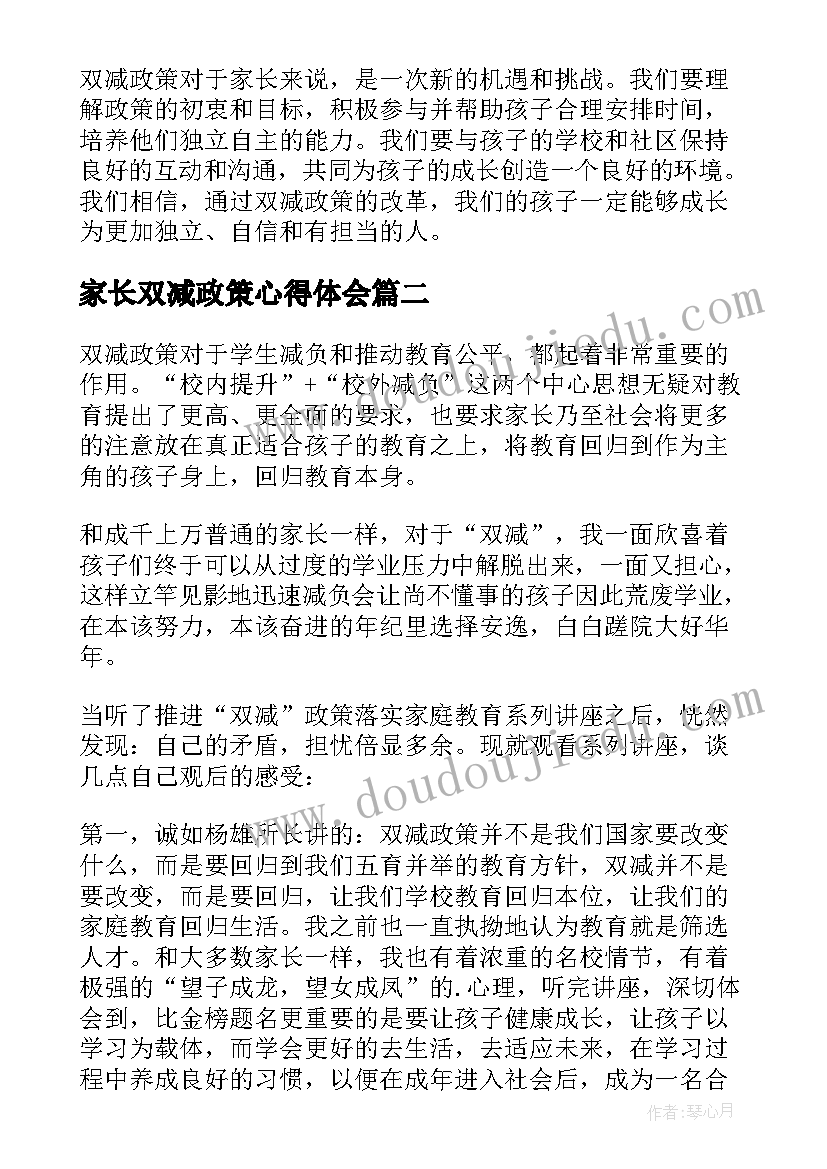 家长双减政策心得体会(精选12篇)