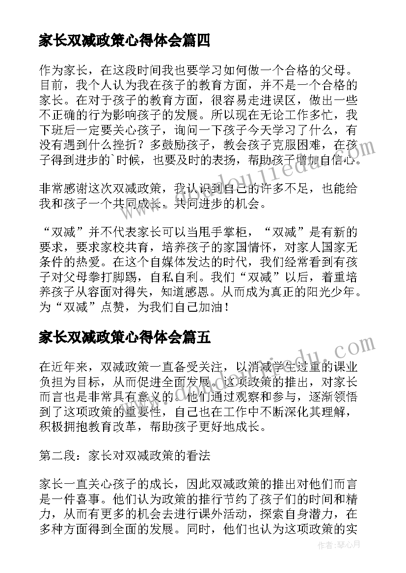 家长双减政策心得体会(精选12篇)