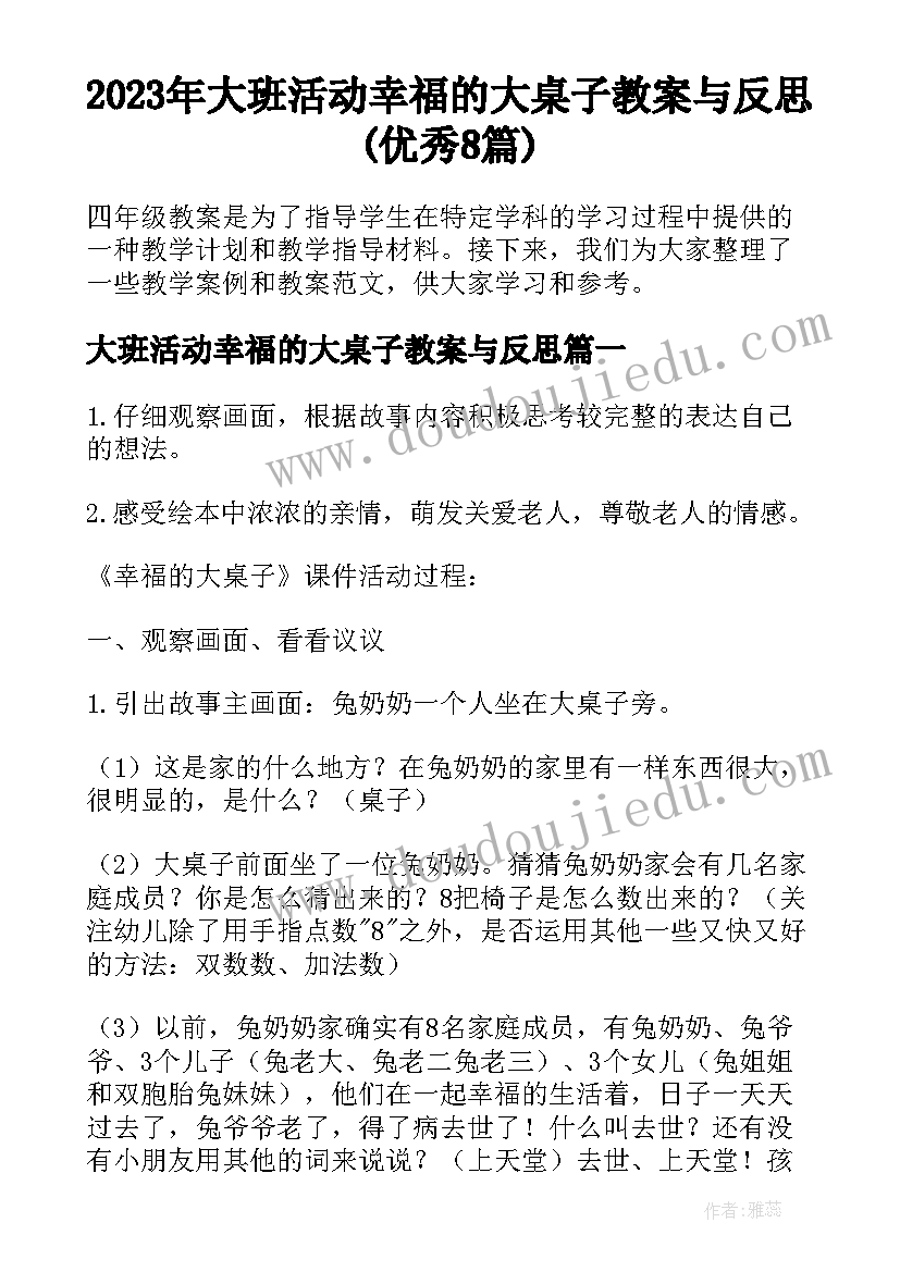 2023年大班活动幸福的大桌子教案与反思(优秀8篇)