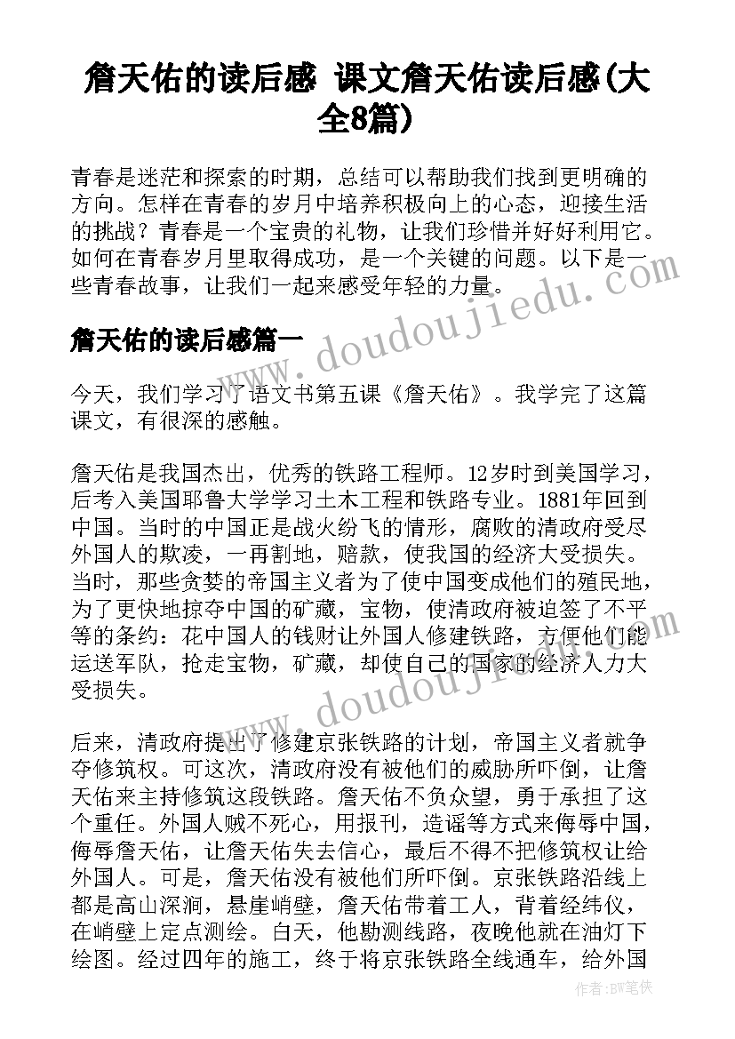 詹天佑的读后感 课文詹天佑读后感(大全8篇)