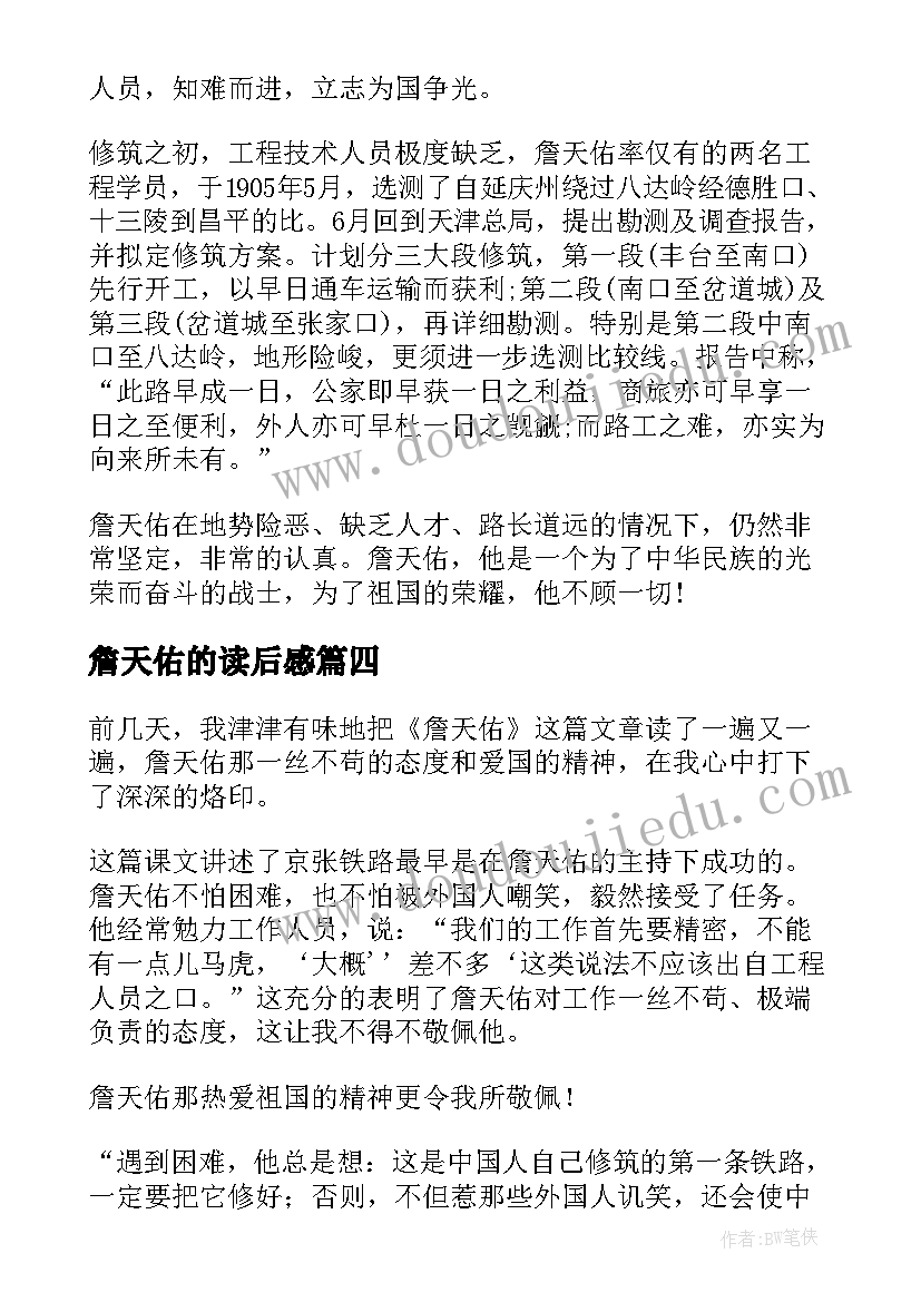 詹天佑的读后感 课文詹天佑读后感(大全8篇)