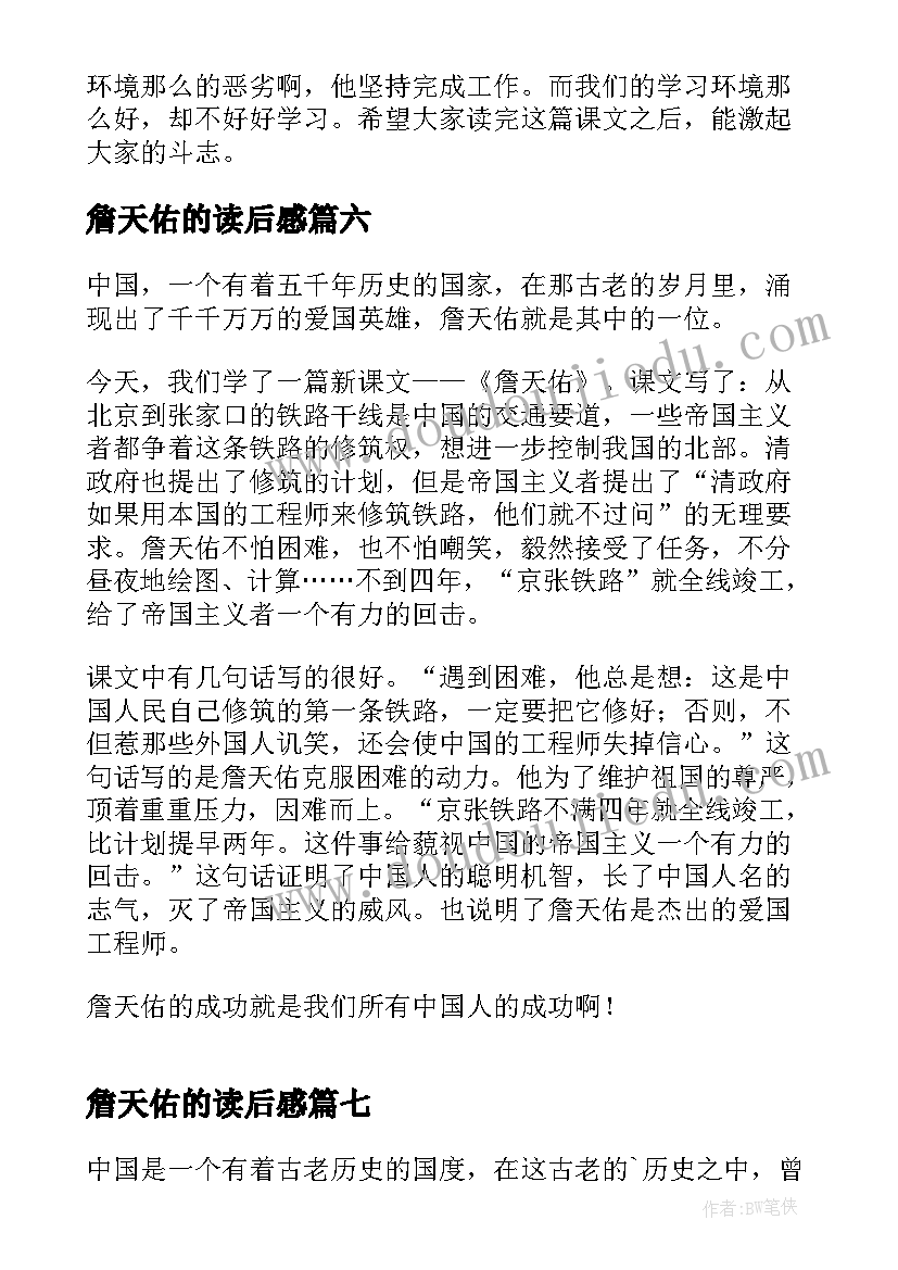 詹天佑的读后感 课文詹天佑读后感(大全8篇)