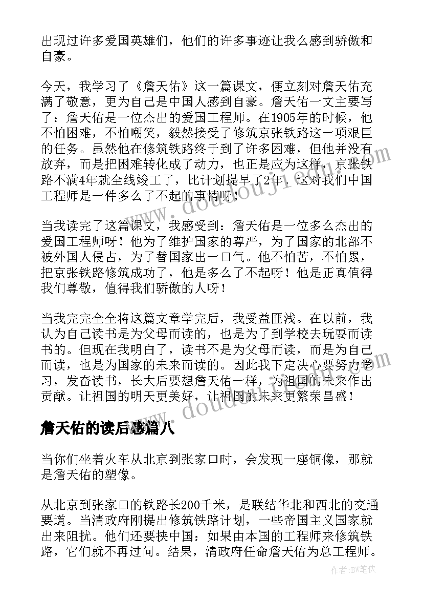 詹天佑的读后感 课文詹天佑读后感(大全8篇)