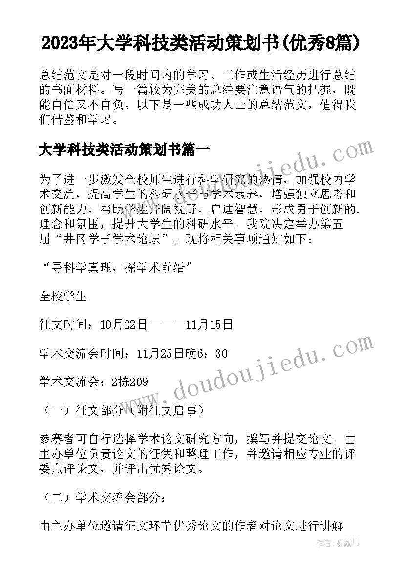 2023年大学科技类活动策划书(优秀8篇)