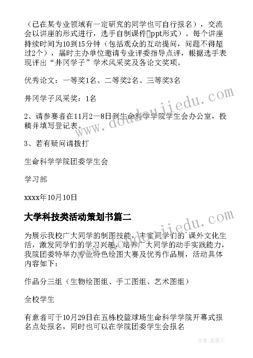 2023年大学科技类活动策划书(优秀8篇)