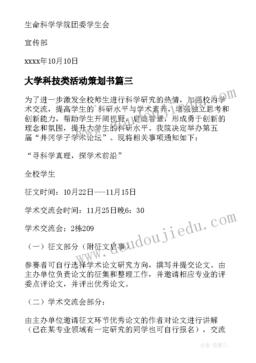 2023年大学科技类活动策划书(优秀8篇)