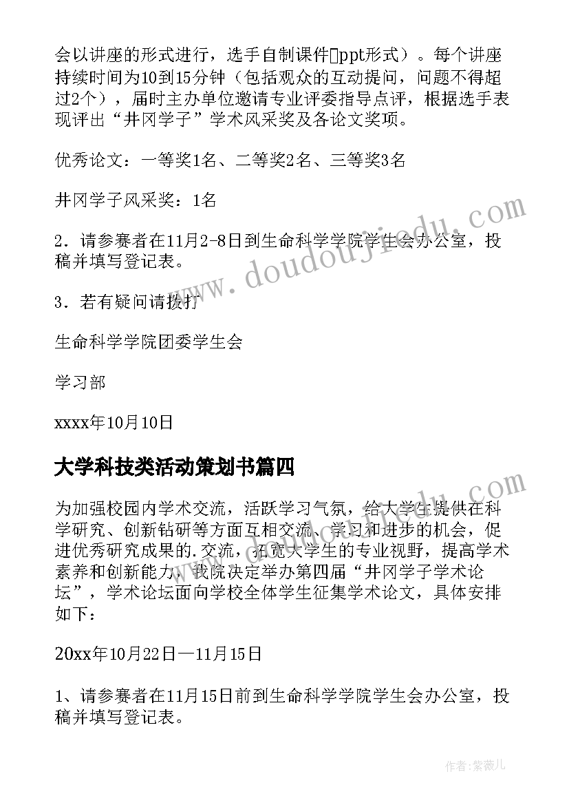 2023年大学科技类活动策划书(优秀8篇)