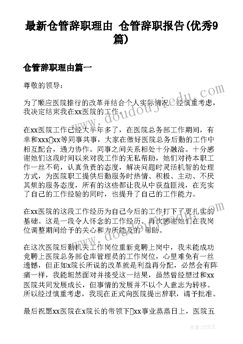 最新仓管辞职理由 仓管辞职报告(优秀9篇)
