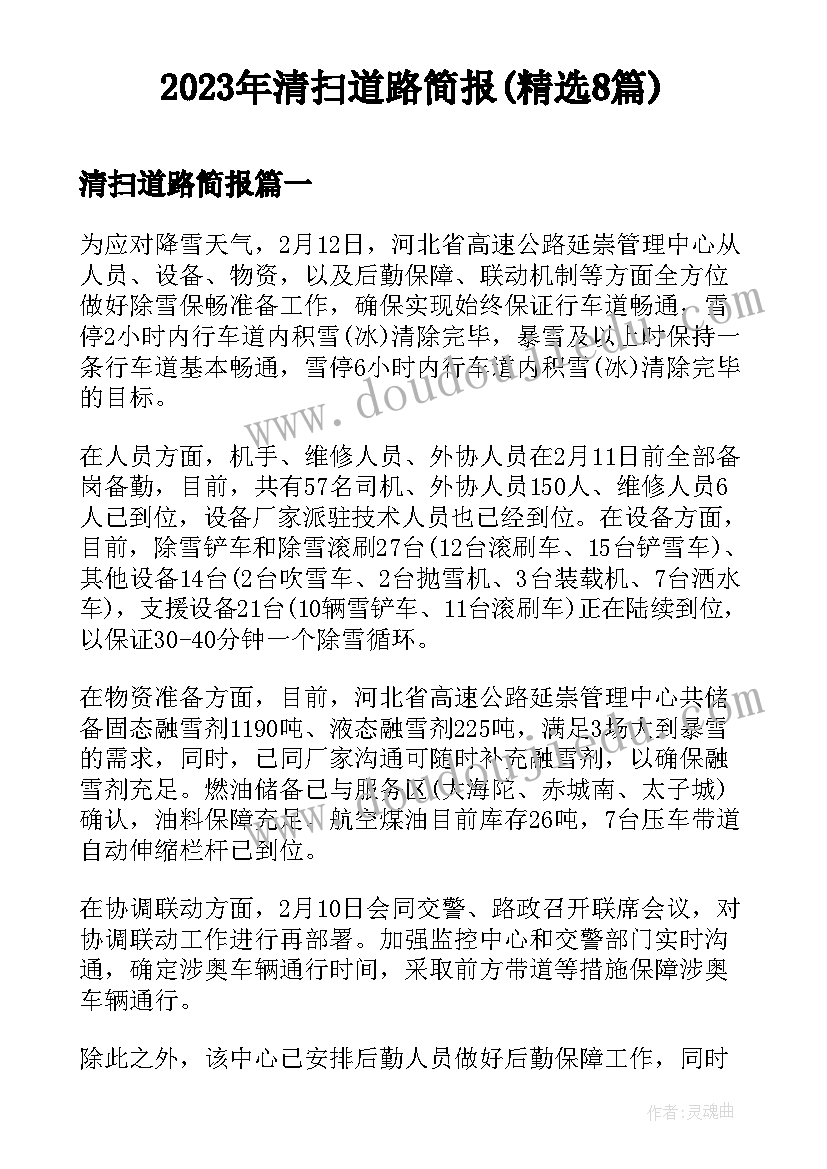 2023年清扫道路简报(精选8篇)