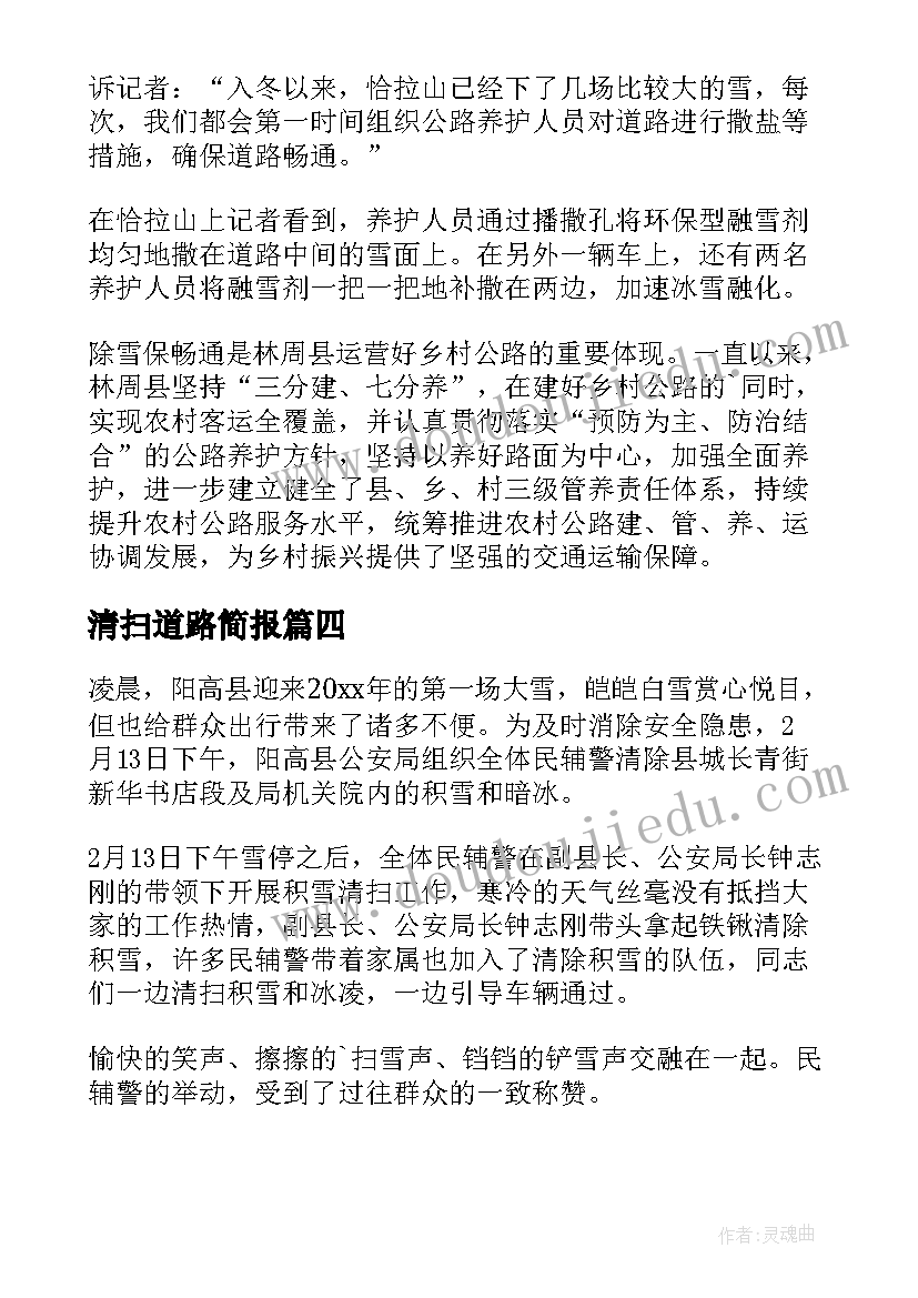 2023年清扫道路简报(精选8篇)