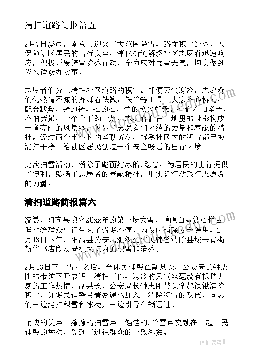 2023年清扫道路简报(精选8篇)