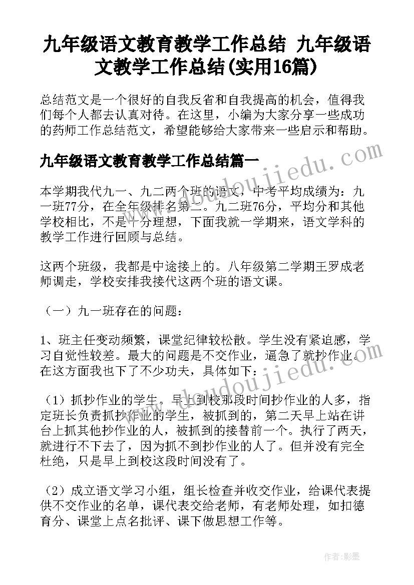 九年级语文教育教学工作总结 九年级语文教学工作总结(实用16篇)