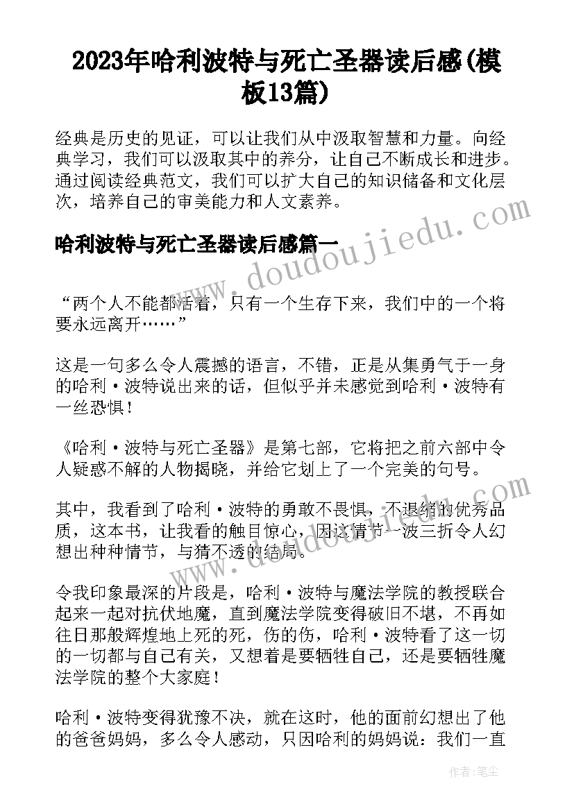 2023年哈利波特与死亡圣器读后感(模板13篇)