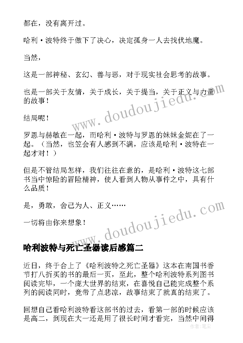 2023年哈利波特与死亡圣器读后感(模板13篇)