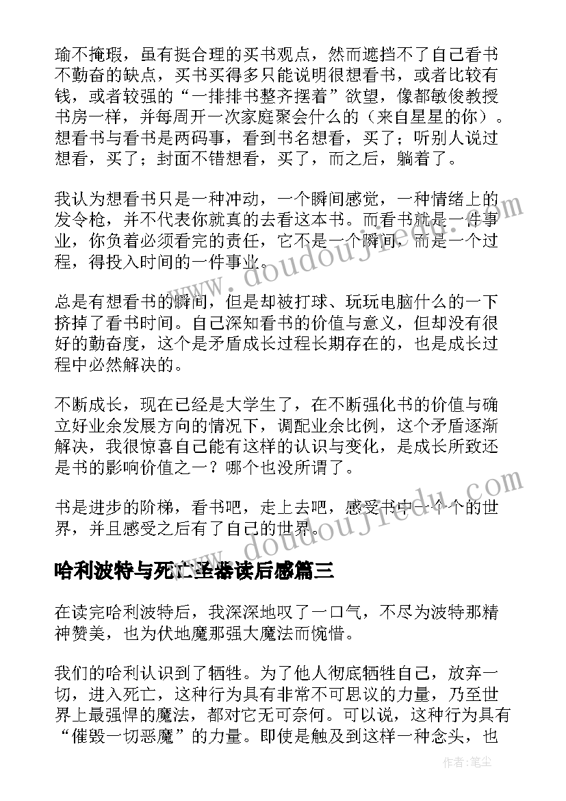 2023年哈利波特与死亡圣器读后感(模板13篇)