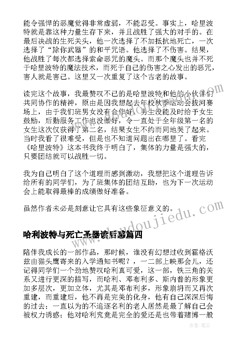 2023年哈利波特与死亡圣器读后感(模板13篇)