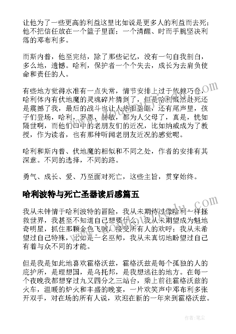 2023年哈利波特与死亡圣器读后感(模板13篇)