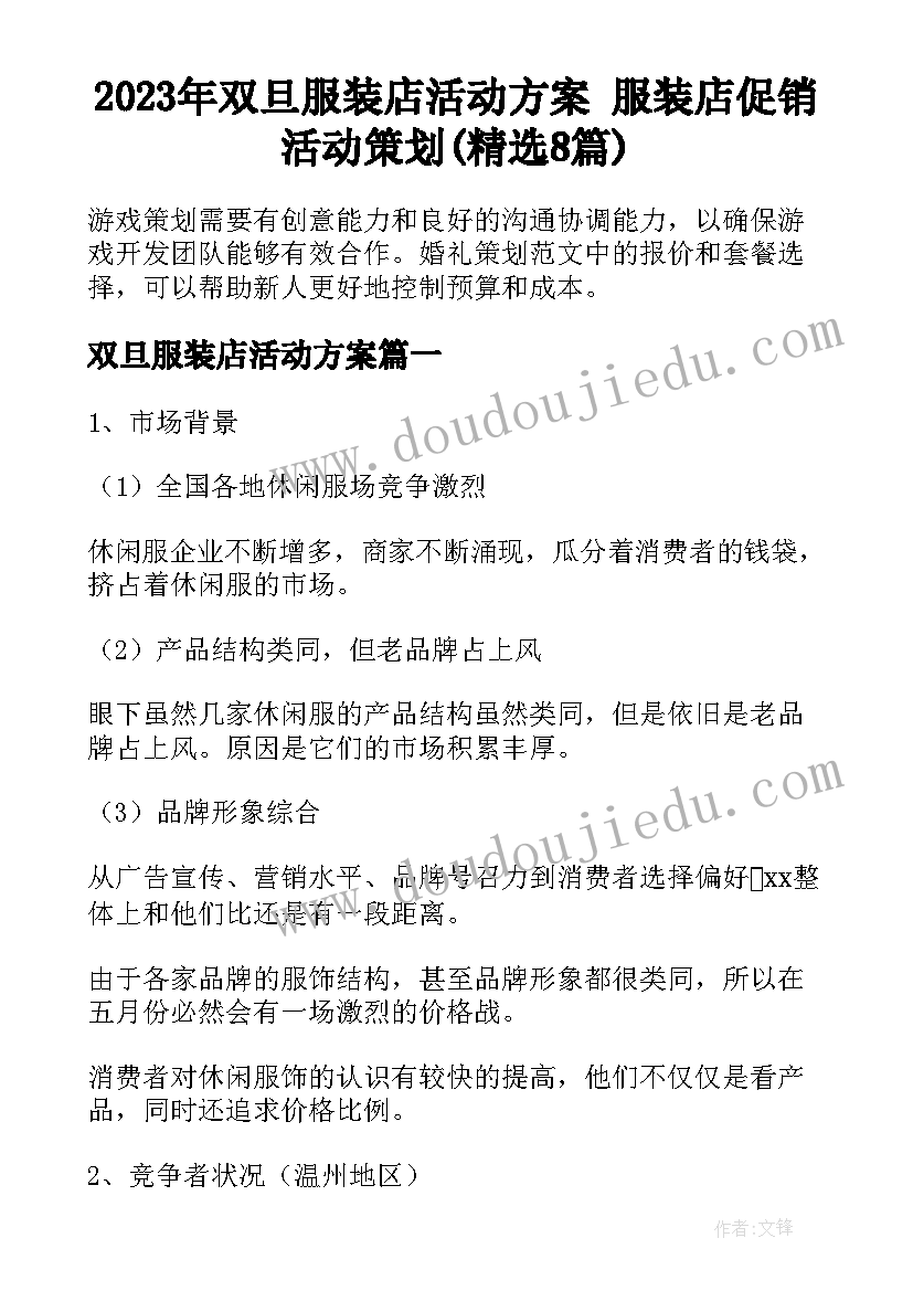 2023年双旦服装店活动方案 服装店促销活动策划(精选8篇)