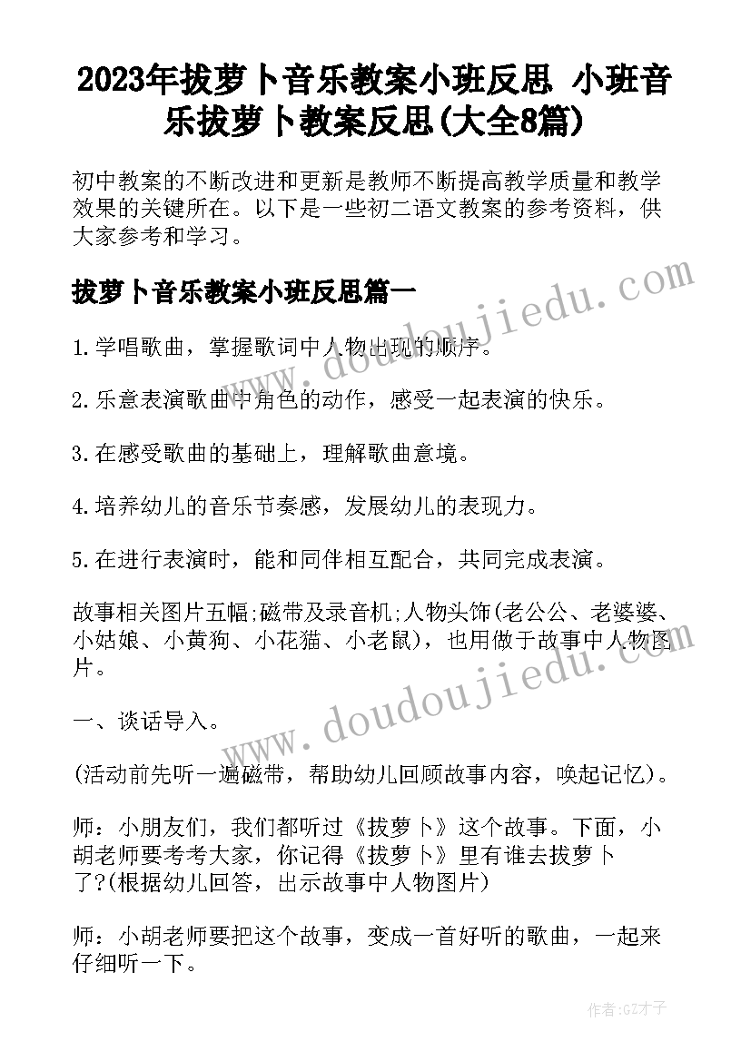 2023年拔萝卜音乐教案小班反思 小班音乐拔萝卜教案反思(大全8篇)