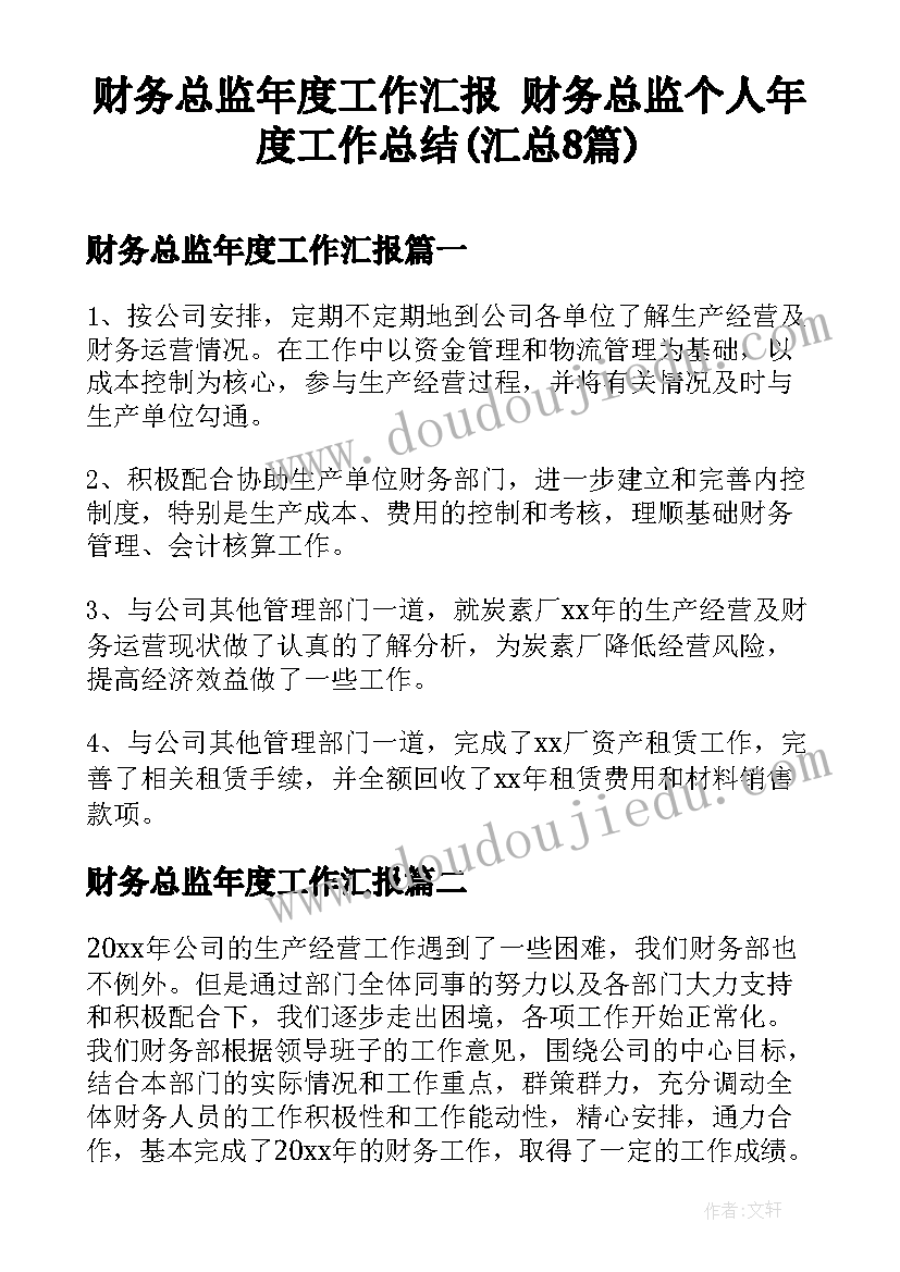 财务总监年度工作汇报 财务总监个人年度工作总结(汇总8篇)