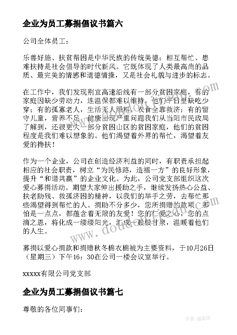 2023年企业为员工募捐倡议书(汇总8篇)