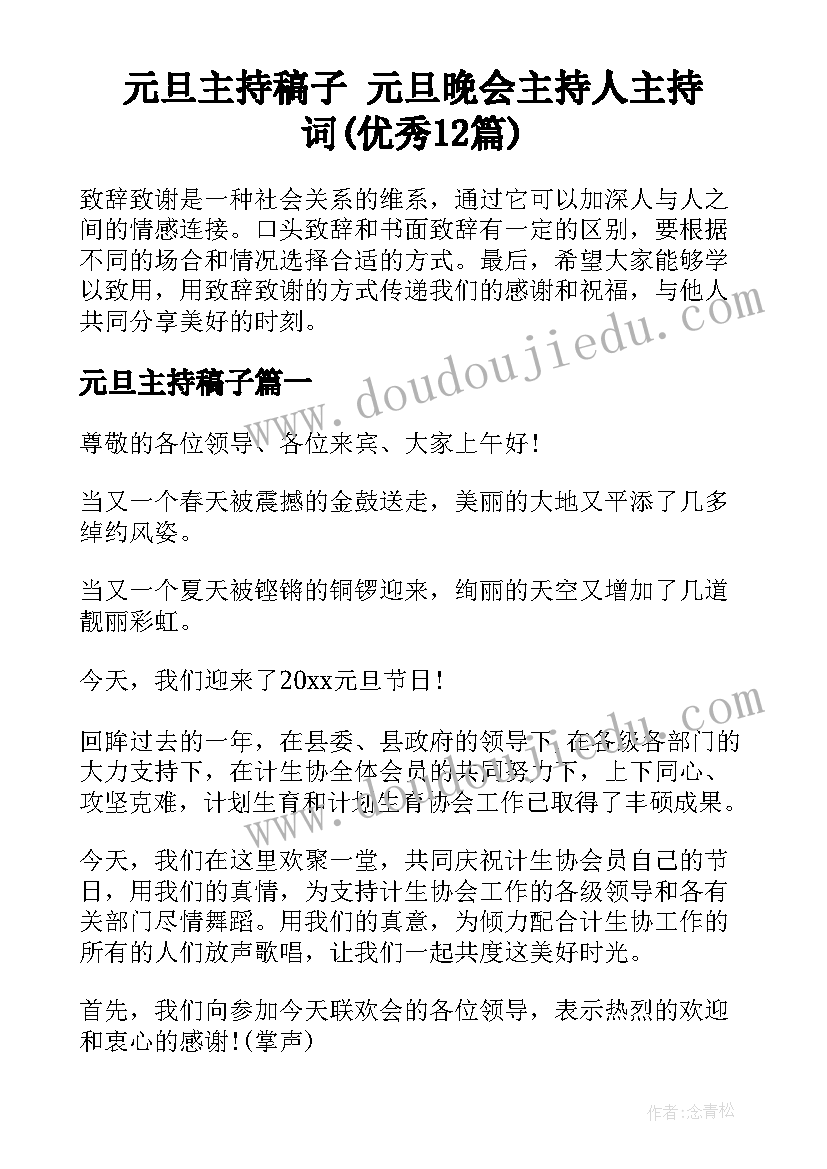 元旦主持稿子 元旦晚会主持人主持词(优秀12篇)