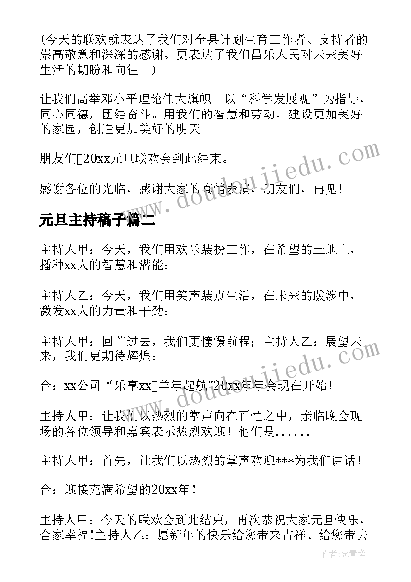 元旦主持稿子 元旦晚会主持人主持词(优秀12篇)